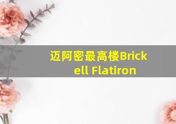 迈阿密最高楼Brickell Flatiron